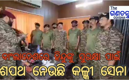 ବାଂଲାଦେଶ ସମେତ ସମଗ୍ର ବିଶ୍ୱରେ ହିନ୍ଦୁମାନଙ୍କୁ ସୁରକ୍ଷା ଦେବା ପାଇଁ ପ୍ରସ୍ତୁତ "କାଲ୍କି ସେନା"  * ଦିୱାଲୀ ଦିନ, ଭାରତର ପ୍ରତ୍ୟେକ ଜିଲ୍ଲାର ହିନ୍ଦୁ ସମ୍ପ୍ରଦାୟର 1 ଲକ୍ଷ ଯୁବକ "କଲକି ସେନା" ରେ ଯୋଗଦେବେ *  * ଏହା RSS ର ଏକ ଯୁଦ୍ଧ ସଂଗଠନ ହେବ ଯାହା ଆବଶ୍ୟକ ହେଲେ ଭାରତୀୟ ସୀମାରେ ଲଢେଇ ହବ। #theganatantraodisha #BREAKING #LatestNews #NarendraModi #Bangladesh