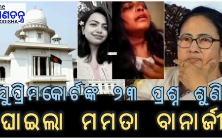 କୋଲକାତା ଆର. ଜି କର ମେଡିକାଲ କଲେଜ ଦୁଷ୍କର୍ମ ଓ ହତ୍ୟା ମାମଲାରେ ସୁପ୍ରିମକୋର୍ଟଙ୍କ 23 ପ୍ରଶ୍ନର ଉତ୍ତର ଦେଇପାରିନଥିଲେ ପଶ୍ଚିମବଙ୍ଗ ମୁଖ୍ୟମନ୍ତ୍ରୀ ମମତା ବାନାର୍ଜୀ। #theganatantraodisha #Breaking #WestBengal #rgkarmedicalcollege #MamataBanerjee #SUPRIME_CORT_OF_INDIA
