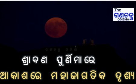 ଶ୍ରାବଣ ପୂର୍ଣ୍ଣିମା ଅବସରରେ ଗତକାଲି ରାତିରେ ମହାକାଶରେ ଚମତ୍କାର ମହାଜାଗତିକ ଦୃଶ୍ୟ ଦେଖିବାକୁ ମିଳିଛି । ୨୦୨୪ ମସିହାର ପ୍ରଥମ ସୁପରମୁନ୍ ବା ନୀଳଜହ୍ନ ଦେଖିବାକୁ ମିଳିଥିଲା । ଲିସ୍‌ବନ, ପର୍ତ୍ତୁପାଲ, ସ୍ପେନ ଓ ରୁଆଣ୍ଡାର ରାତ୍ରୀ ଆକାଶରେ ଏହି ଅଭୂତ ଦୃଶ୍ୟ ଦେଖିବାକୁ ମିଳିଥିଲା । #SupermoonBlueMoon #theganatantraodisha #BREAKING