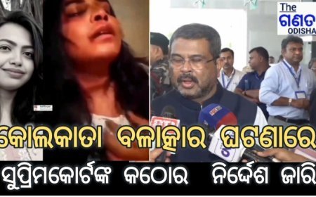 "କୋଲକାତା ଘଟଣା ସମ୍ପର୍କରେ କୋର୍ଟ କିଛି କଠୋର ନିର୍ଦ୍ଦେଶ ଜାରି କରିଛନ୍ତି। ଏହି ନିର୍ଦ୍ଦେଶକୁ କେନ୍ଦ୍ର ଓ ରାଜ୍ୟ ସରକାର ପାଳନ କରିବେ। କିନ୍ତୁ ବଙ୍ଗଳା ସରକାରଙ୍କ ଅସାବଧାନତାକୁ ନେଇ କିଛି ପ୍ରଶ୍ନ ଉଠିଛି। ଏହା ପ୍ରମାଣ କରୁଛି ଯେ ବଙ୍ଗଳା ସରକାର ତଥ୍ୟ ଲୁଚାଇବାକୁ ଚେଷ୍ଟା କରୁଛନ୍ତି। ସେମାନଙ୍କର ସମ୍ବେଦନଶୀଳତା। ଲୋକଙ୍କ ସାମ୍ନାକୁ ଆସିଛି ଅଭିଯୁକ୍ତ ଜଣେ ସାଧାରଣ ବ୍ୟକ୍ତି ନୁହଁନ୍ତି, ସେ କୋଲକାତା ପୋଲିସର ସ୍ବେଚ୍ଛାସେବୀ ଥିଲେ। #theganatantraodisha #SUPRIME_CORT_OF_INDIA #BREAKING #WestBengal #MamataBanerjee #DharmendraPradhan