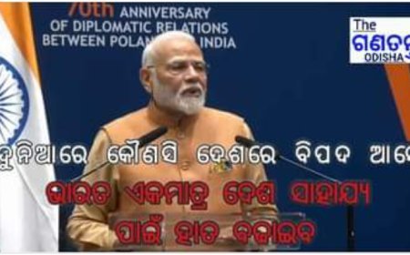 ଦୁନିଆରେ ଯଦି କୌଣସି ଦେଶରେ ସଙ୍କଟ ଆସେ ତେବେ ଭାରତ ଏକମାତ୍ର ଦେଶ ସାହାଯ୍ୟ ପାଇଁ ହାତ ବଢାଇବ। #theganatantraodisha #NarendraModi #BREAKING #BJPGovernment #india