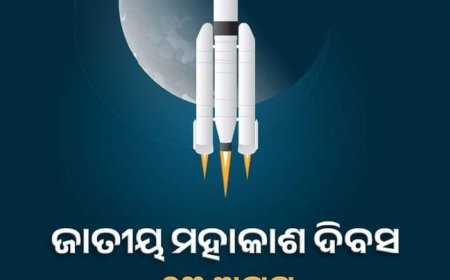ଜାତୀୟ ମହାକାଶ ଦିବସ ଅବସରରେ ସମସ୍ତଙ୍କୁ ଅନେକ ଅନେକ ଶୁଭେଚ୍ଛା।