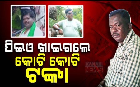 ମିଥ୍ୟା ବିଲ ଓ ଜାଲ ଦସ୍ତଖତ କରି କୋଟି କୋଟି ଟଙ୍କା ଅତ୍ମସାତ । ପିଇଓ ସୁରେନ୍ଦ୍ର ଭତ୍ରା ଫେରାର, ଜିଲ୍ଲାପାଳଙ୍କ ତଦନ୍ତ ନିର୍ଦ୍ଦେଶ