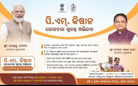 ରାଜ୍ୟ ସରକାରଙ୍କ ପକ୍ଷରୁ ପି.ଏମ୍. କିଷାନ ଯୋଜନାର ସ୍ୱତନ୍ତ୍ର ଅଭିଯାନ (Saturation Drive) ଜାରୀ ରହିଛି I