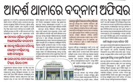 #_ଆଦର୍ଶ_ଥାନାରେ_ବଦନାମ_ଅଫିସର।