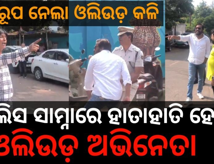 କୌଣସି ସିନେମାର ସୁଟିଂ ନୁହେଁ, ରିଲ୍ ଲାଇଫ ଅଭିନେତାଙ୍କ ରିୟଲ ଲାଇଫ ଗଣ୍ଡଗୋଳ ।