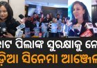 *ସସ୍ପେନ୍ସ, ଥ୍ରୀଲର ଭରା ନୂଆ ଓଡ଼ିଆ ଚଳଚ୍ଚିତ୍ର "ଆଞ୍ଜେଲ"ର ଟିଜର ଏବଂ ମ୍ୟୁଜିକ୍ ରିଲିଜ୍, ୩୧ ଜାନୁଆରୀରେ ଶୁଭମୁକ୍ତି*