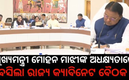 ଲୋକସେବା ଭବନ ଠାରେ ମାନନୀୟ ମୁଖ୍ୟମନ୍ତ୍ରୀ ଶ୍ରୀଯୁକ୍ତ @MohanMOdisha ଅଧ୍ୟକ୍ଷତାରେ ରାଜ୍ୟ କ୍ଯାବିନେଟ ବୈଠକ ଅନଷ୍ଠିତ ହୋଇଯାଇଅଛି। ଏହି ବୈଠକରେ ଉପ ମୁଖ୍ୟମନ୍ତ୍ରୀ ଶ୍ରୀ କନକ ବର୍ଦ୍ଧନ ସିଂହଦେଓ, ଶ୍ରୀମତୀ ପ୍ରଭାତୀ ପରିଡ଼ା, ରାଜ୍ୟ କ୍ୟାବିନେଟ ମନ୍ତ୍ରୀ ପରିଷଦର ସଦସ୍ୟା ଓ ସଚିବମାନଙ୍କ ଉପସ୍ଥିତରେ ଅନେକ ଗୁରୁତ୍ଵପୂର୍ଣ୍ଣ ପ୍ରସ୍ତାବକୁ ମଞ୍ଜୁର ପ୍ରଦାନ କରାଯିବା ସହିତ ରାଜ୍ୟବାସୀଙ୍କ ସାମଗ୍ରିକ ବିକାଶକୁ ଗୁରୁତ୍ଵ ଦେଇ ଅନେକ ନିଷ୍ପତ୍ତି ଗ୍ରହଣ କରାଯାଇଛି।