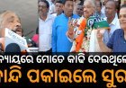 ନିଲମ୍ବନ ହଟିବାପରେ କଂଗ୍ରେସ ଭବନରେ କାନ୍ଦିପକାଇଲେ ସୁର।