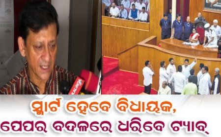 #ପେପର_ନୁହେଁ_ଟ୍ୟାବ୍‌ରେ_ପଢ଼ିବେ_ବିଧାୟକ