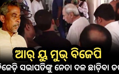 ବିଜେଡ଼ି ଦଳର ସଭାପତିଙ୍କୁ ଲାଗିଛି ନେତା ଦଳ ଛାଡ଼ିବା ଡର