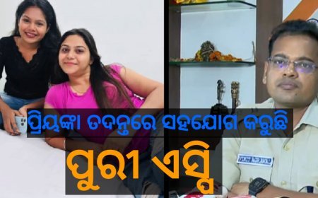 #ପ୍ରିୟଙ୍କା_ସହଯୋଗ_କରୁଛନ୍ତି #ପୁରୀ_ଏସ୍‌ପି