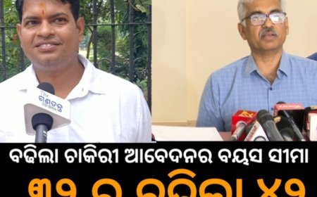 ସରକାରୀ_ଚାକିରି_ପାଇଁ_ବଢ଼ିଲା_ବୟସ_ସୀମା