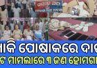 ଖାକି ପୋଷାକରେ ଦାଗ ଲୁଟ ମାମଲାରେ ତିନି ଖାକି ବର୍ଦିଧାରୀ