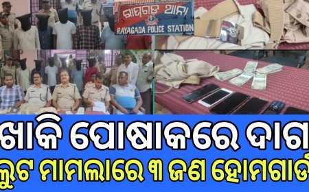ଖାକି ପୋଷାକରେ ଦାଗ ଲୁଟ ମାମଲାରେ ତିନି ଖାକି ବର୍ଦିଧାରୀ