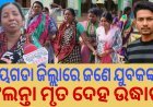 #ଯୁବକଙ୍କ_ସନ୍ଦେହଜନକ_ମୃତ୍ୟୁକୁ_ନେଇ_ଗ୍ରାମବାସୀଙ୍କ_କ୍ଷୋଭ